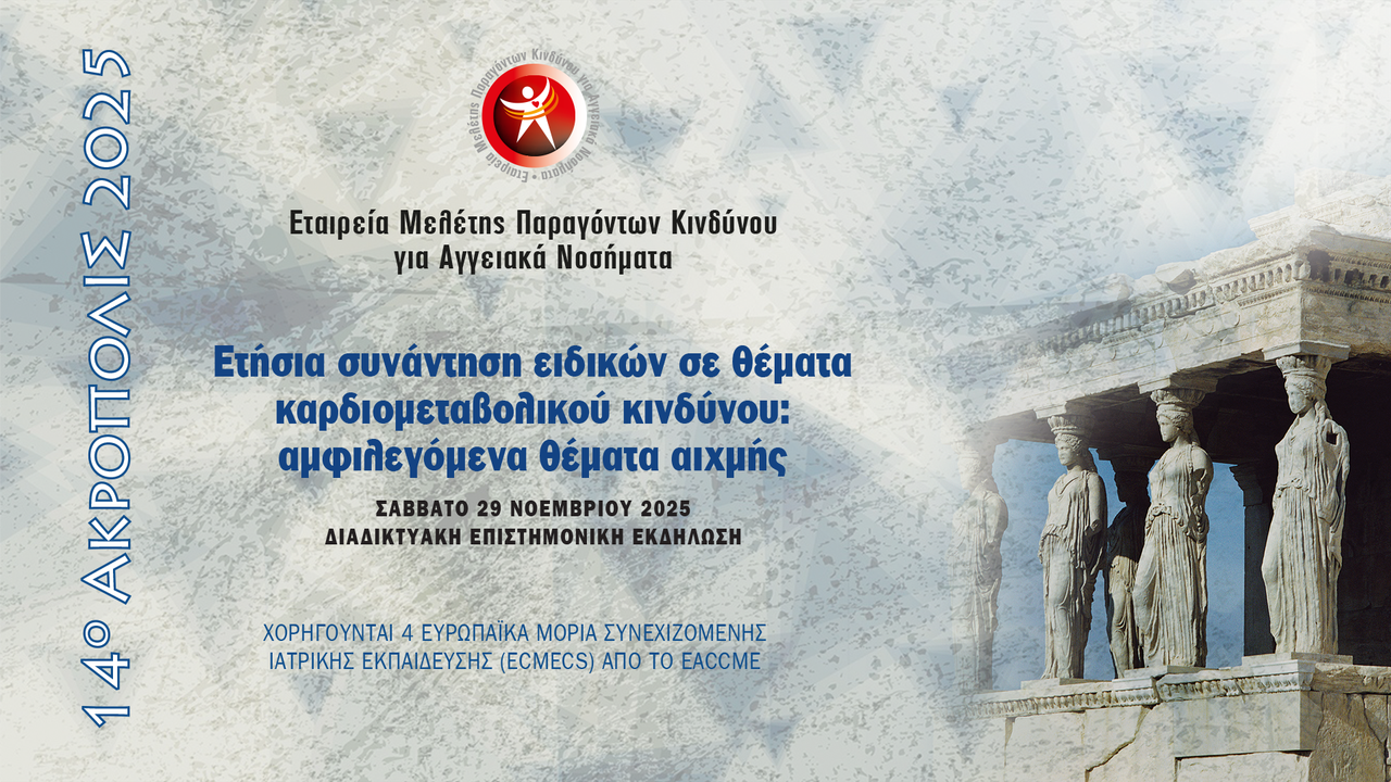 14ο ΑΚΡΟΠΟΛΙΣ 2025 «Ετήσια συνάντηση ειδικών σε θέματα καρδιομεταβολικού κινδύνου:αμφιλεγόμενα θέματα αιχμής»