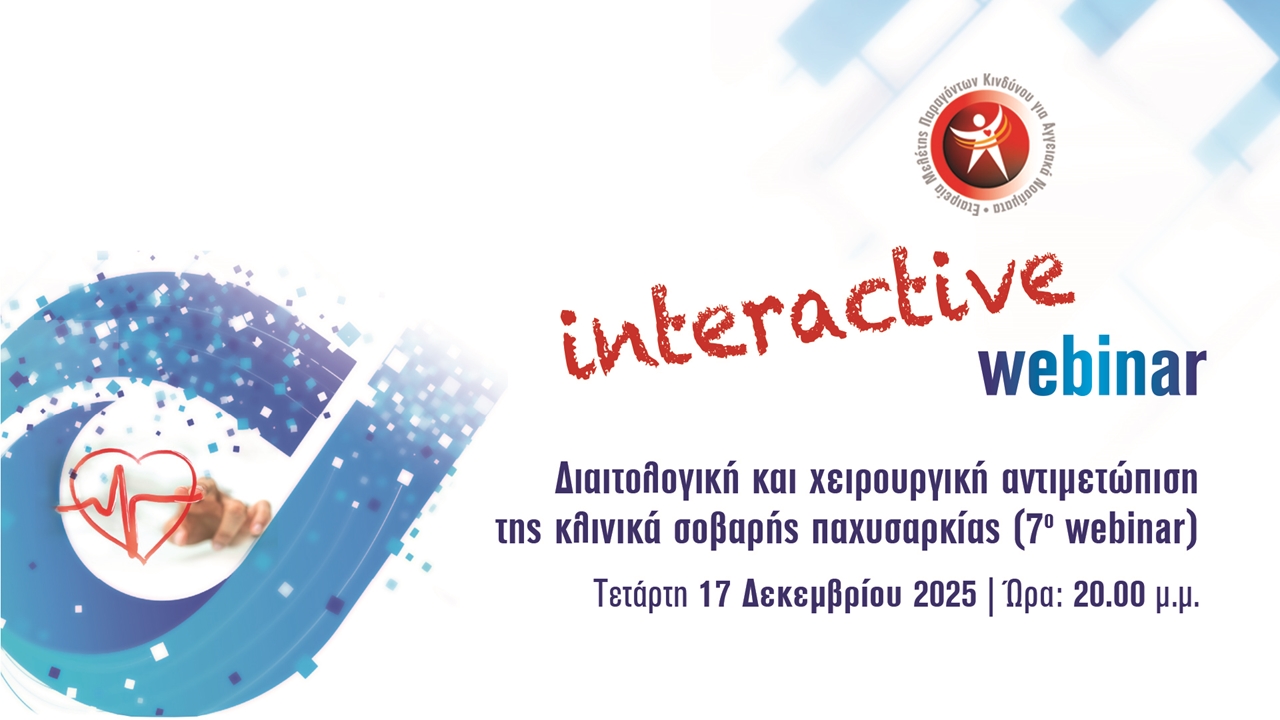 Διαιτολογική και χειρουργική αντιμετώπιση της κλινικά σοβαρής παχυσαρκίας