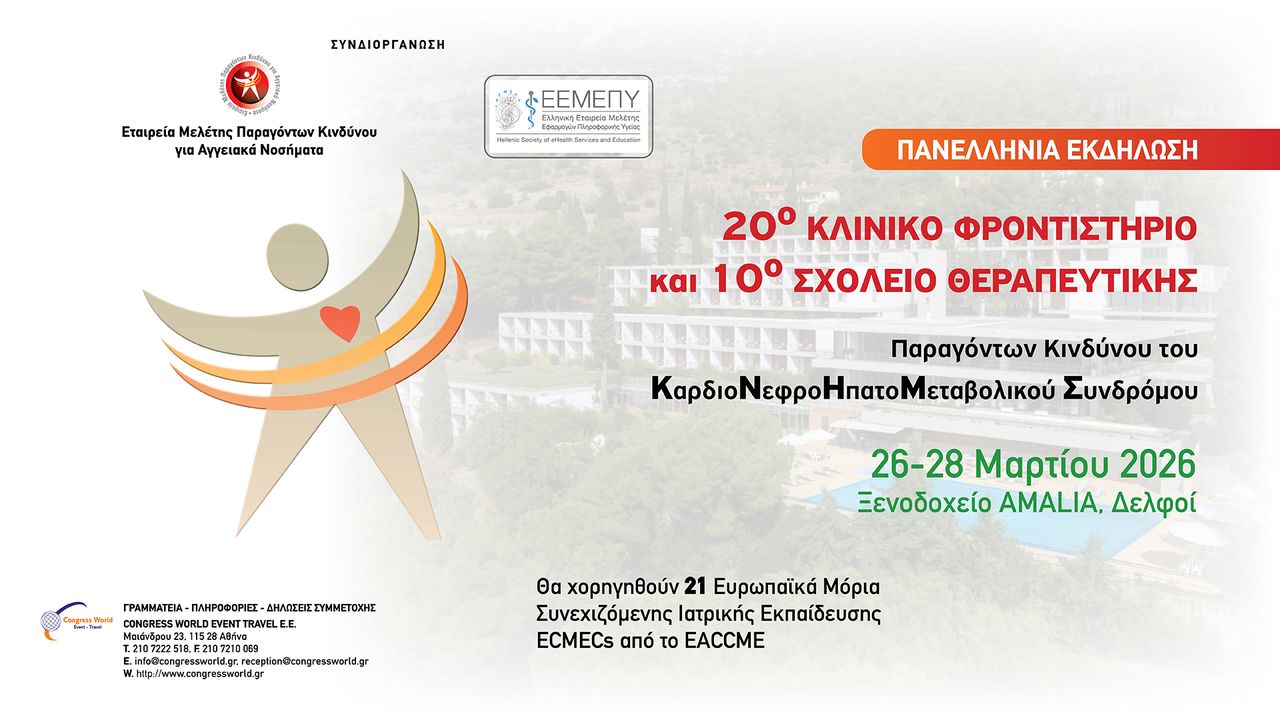 20ο ΚΛΙΝΙΚΟ ΦΡΟΝΤΙΣΤΗΡΙΟ ΚΑΙ 9ο ΣΧΟΛΕΙΟ ΘΕΡΑΠΕΥΤΙΚΗΣ Παράγοντες Κινδύνου του ΚαρδιοΝεφροΗπατοΜεταβολικού Συνδρόμου