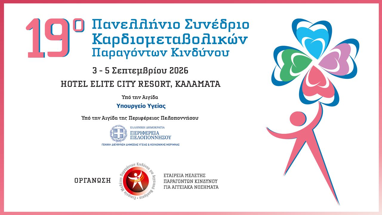 19ο Πανελλήνιο Συνεδριο Καρδιομεταβολικών Παραγόντων Κινδύνου