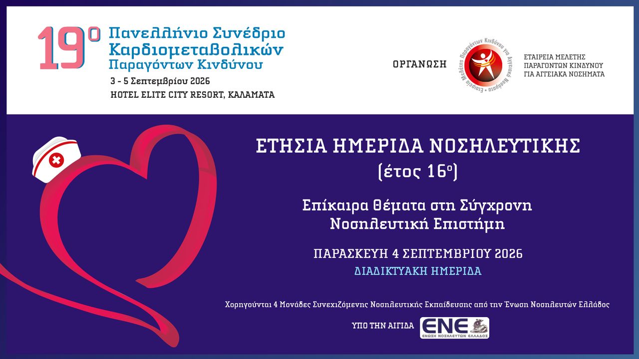 Ετήσια Ημερίδα Νοσηλευτικής - Έτος 16ο