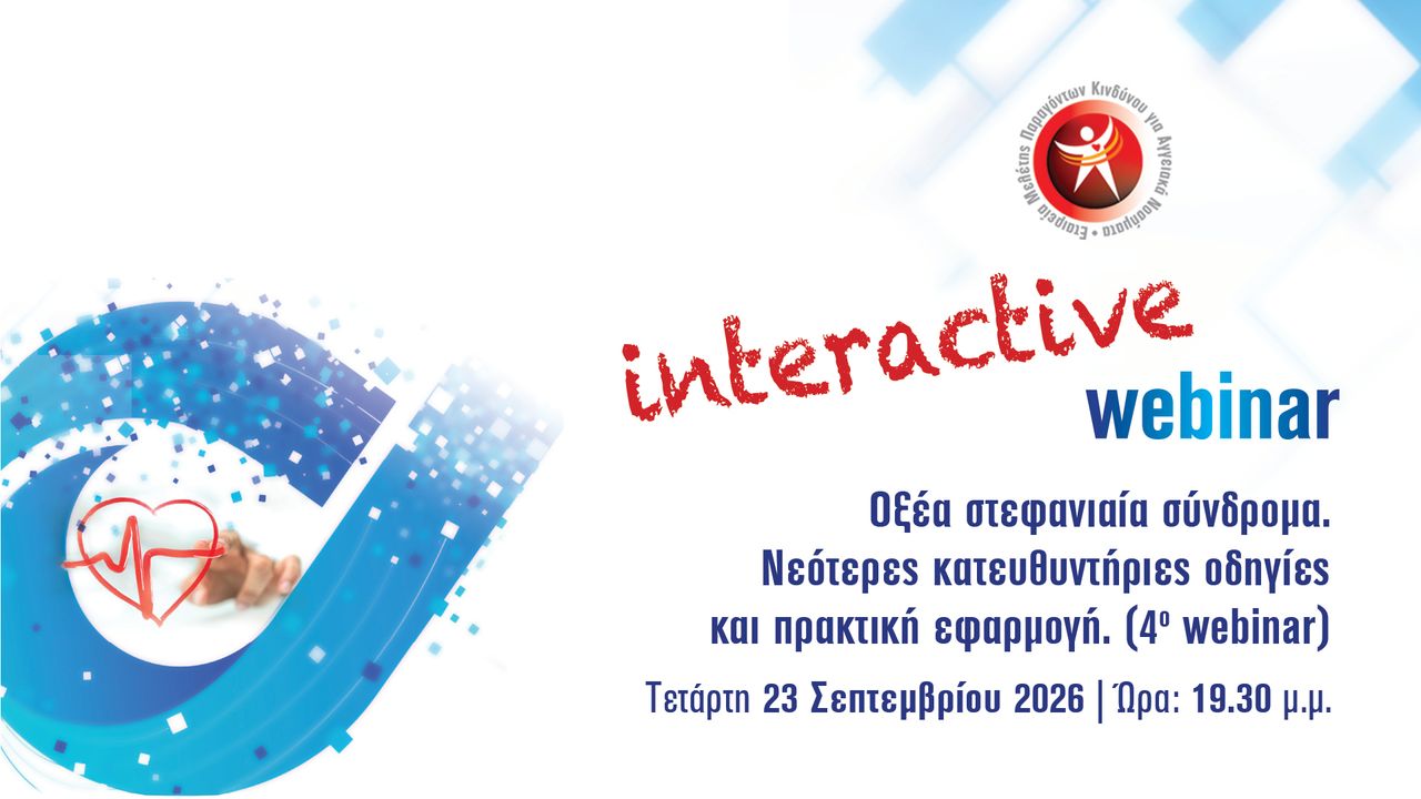 Οξέα στεφανιαία σύνδρομα. Νεότερες κατευθυντήριες οδηγίες και πρακτική εφαρμογή