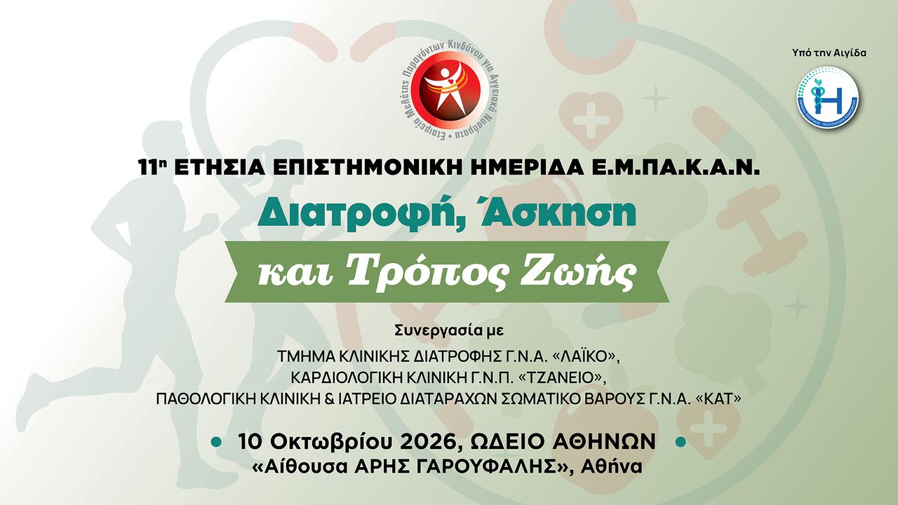 11η ΕΤΗΣΙΑ ΕΠΙΣΤΗΜΟΝΙΚΗ ΗΜΕΡΙΔΑ Ε.Μ.Πα.Κ.Α.Ν. 