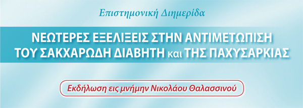 Νεώτερες εξελίξεις στην αντιμετώπιση του σακχαρώδη διαβήτη και...