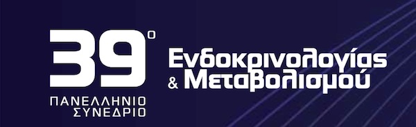 39ο Πανελλήνιο Συνέδριο Ενδοκρινολογίας & Μεταβολισμού