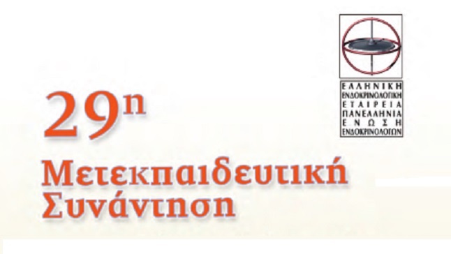 29η Μετεκπαιδευτική Συνάντηση | 27-28/11.2015