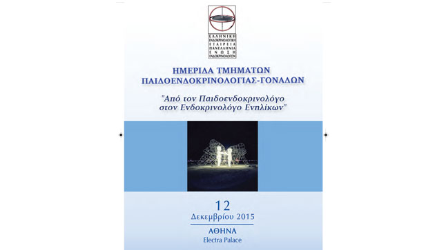 Από τον Παιδοενδοκρινολόγο στον Ενδροκρινολόγο Ενηλίκων | 12.12.2015