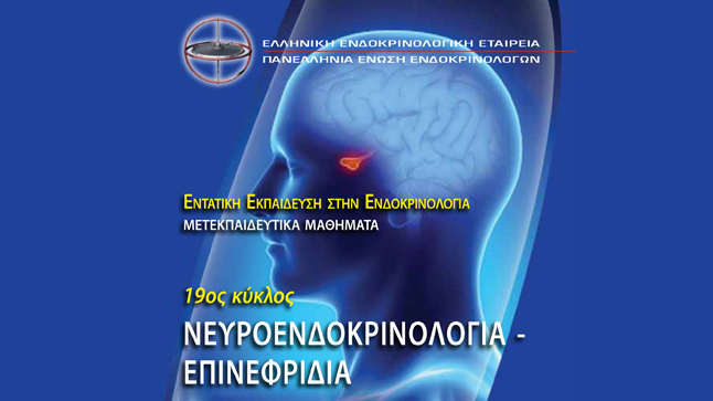 19ος Κύκλος Εντατικής Εκπαίδευσης στην Ενδοκρινολογία