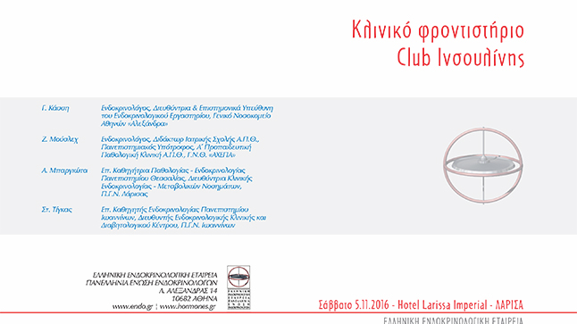 Κλινικό φροντιστήριο | 05/11/2016