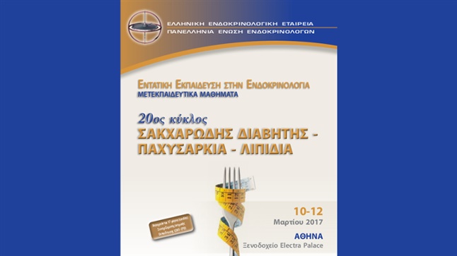 20ος Κύκλος Εντατικής Εκπαίδευσης στην Ενδοκρινολογία | 10-12/03/2017