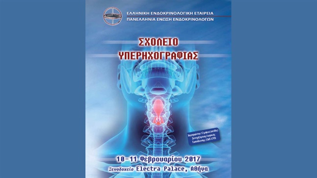 1ο Σχολείο Υπερηχογραφίας | 10-11/02/2017