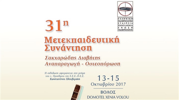 31η Μετεκπαιδευτική συνάντηση  - Βόλος