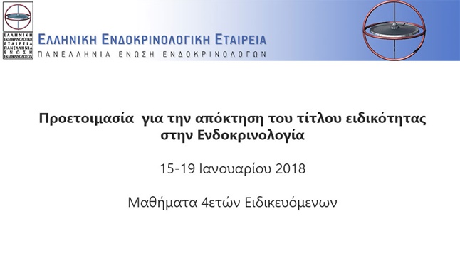 Προετοιμασία για την απόκτηση του τίτλου ειδικότητας 2018