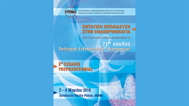 2ο Σχολείο Υπερηχογραφίας