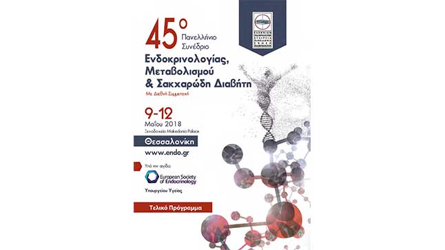 45ο Πανελλήνιο Συνέδριο Ενδοκρινολογίας, Μεταβολισμού & Σακχαρώδη Διαβήτη