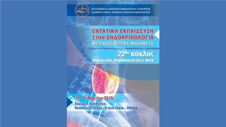 22ος Κύκλος Εντατικής Εκπαίδευσης στην Ενδοκρινολογία-- 