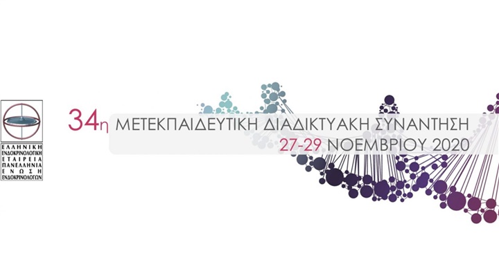 34η ΜΕΤΕΚΠΑΙΔΕΥΤΙΚΗ ΣΥΝΑΝΤΗΣΗ