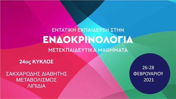 24ος Κύκλος Εντατικής Εκπαίδευσης στην Ενδοκρινολογία