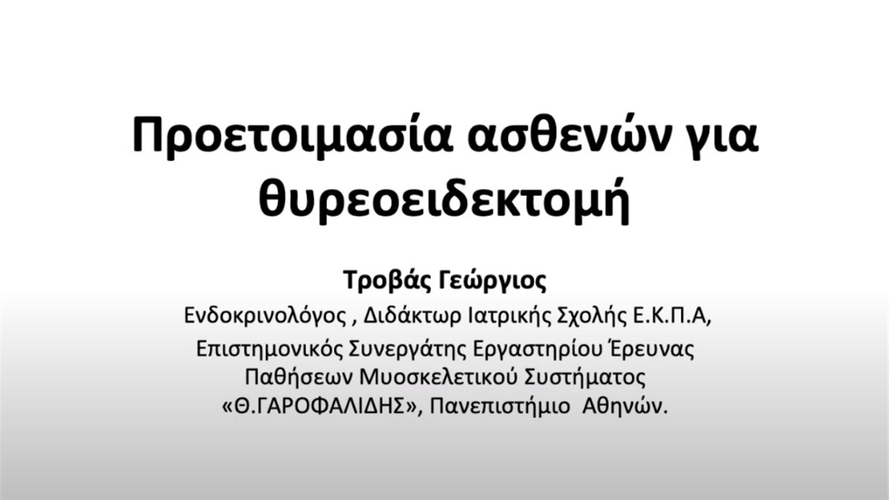 Webinar Eλληνικής Eταιρείας Xειρουργών Eνδοκρινών Aδένων (17/6/2020)