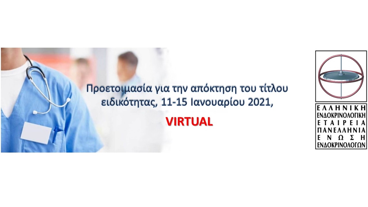 Προετοιμασία για την απόκτηση του τίτλου ειδικότητας 2021