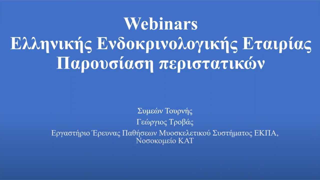 Webinar ΕΕΕ-ΠΕΕ (20/2/2021) 1.ΓΝΑ 