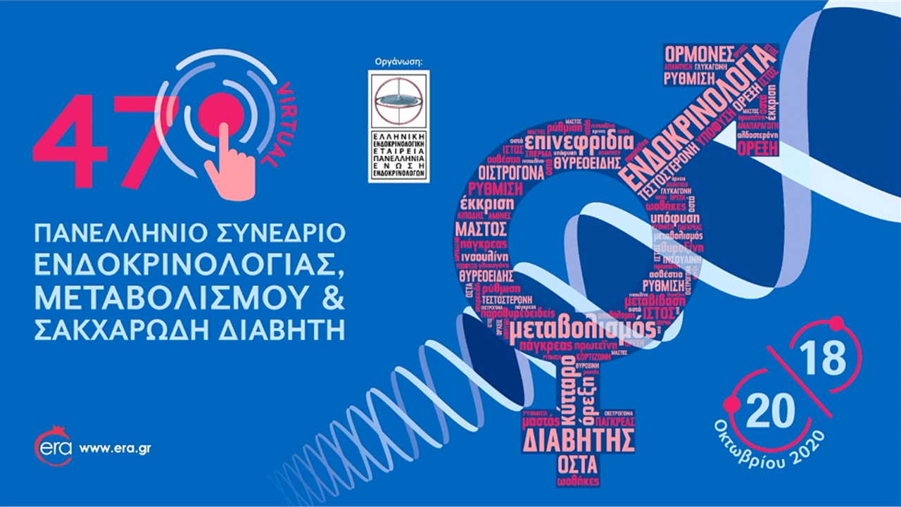 47ο Πανελλήνιο Συνέδριο Ενδοκρινολογίας, Μεταβολισμού & Σακχαρώδη Διαβήτη – Virtual Congress