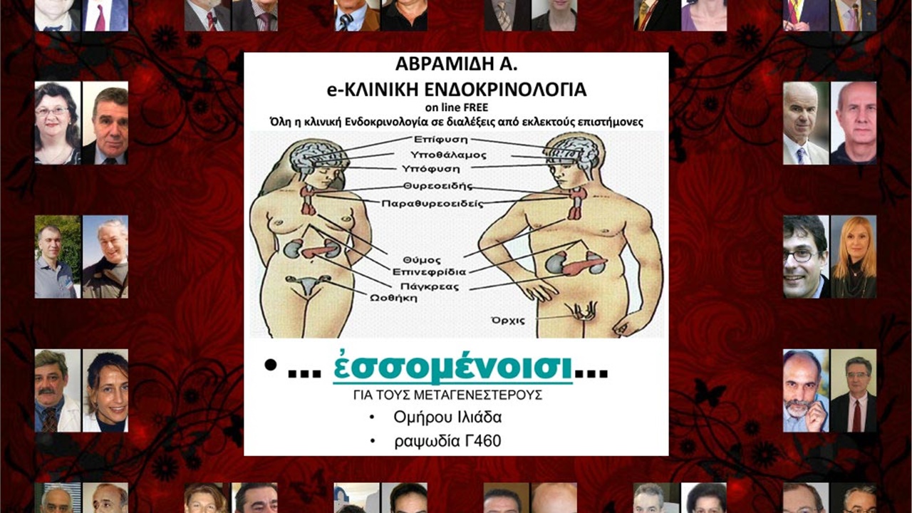 ΑΒΡΑΜΙΔΗ Α. e-ΚΛΙΝΙΚΗ ΕΝΔΟΚΡΙΝΟΛΟΓΙΑ