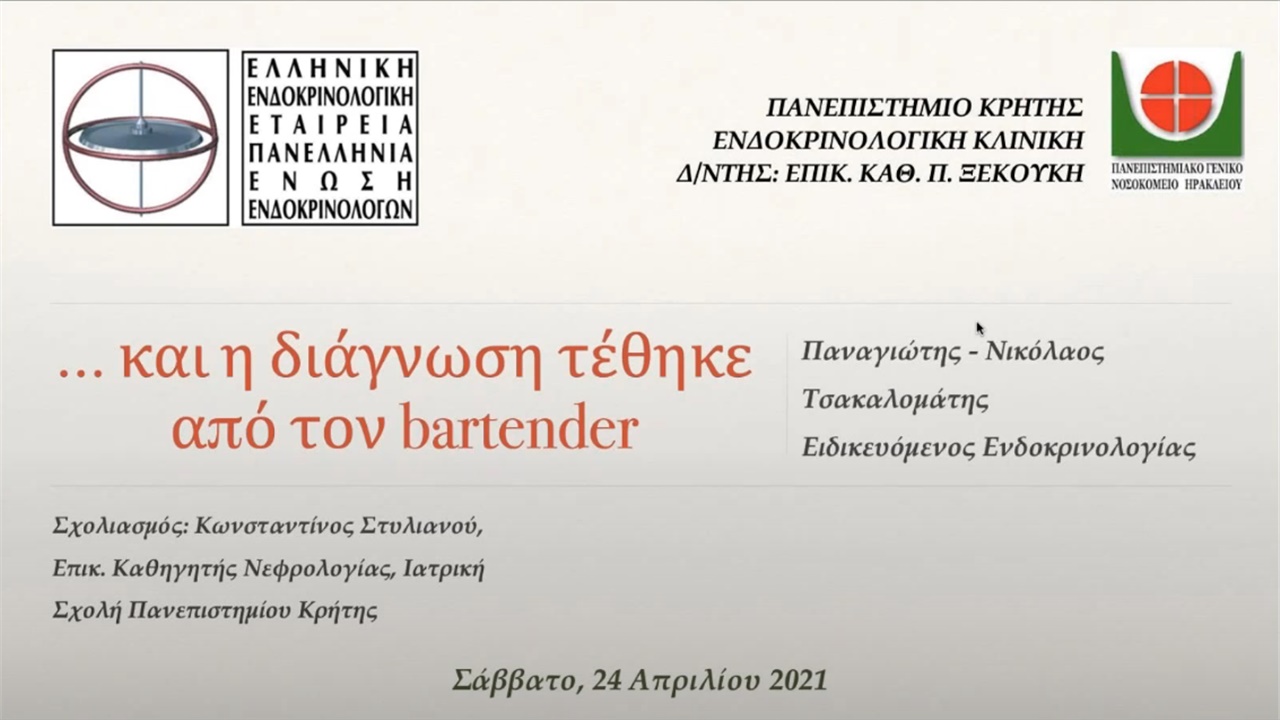Webinar ΕΕΕ-ΠΕΕ (24.4.2021) 1. 'ΠΓΝ ΗΡΑΚΛΕΙΟΥ' & 2. 'ΓΝΘ ΠΑΠΑΓΕΩΡΓΙΟΥ'.