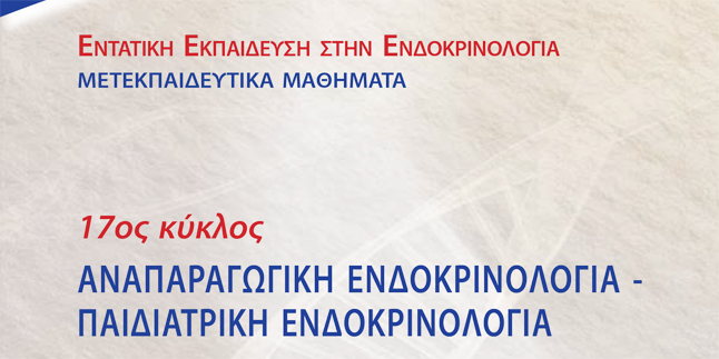 17ος Κύκλος Μετεκπαιδευτικών Μαθημάτων - «Αναπαραγωγική Ενδοκρινολογία...