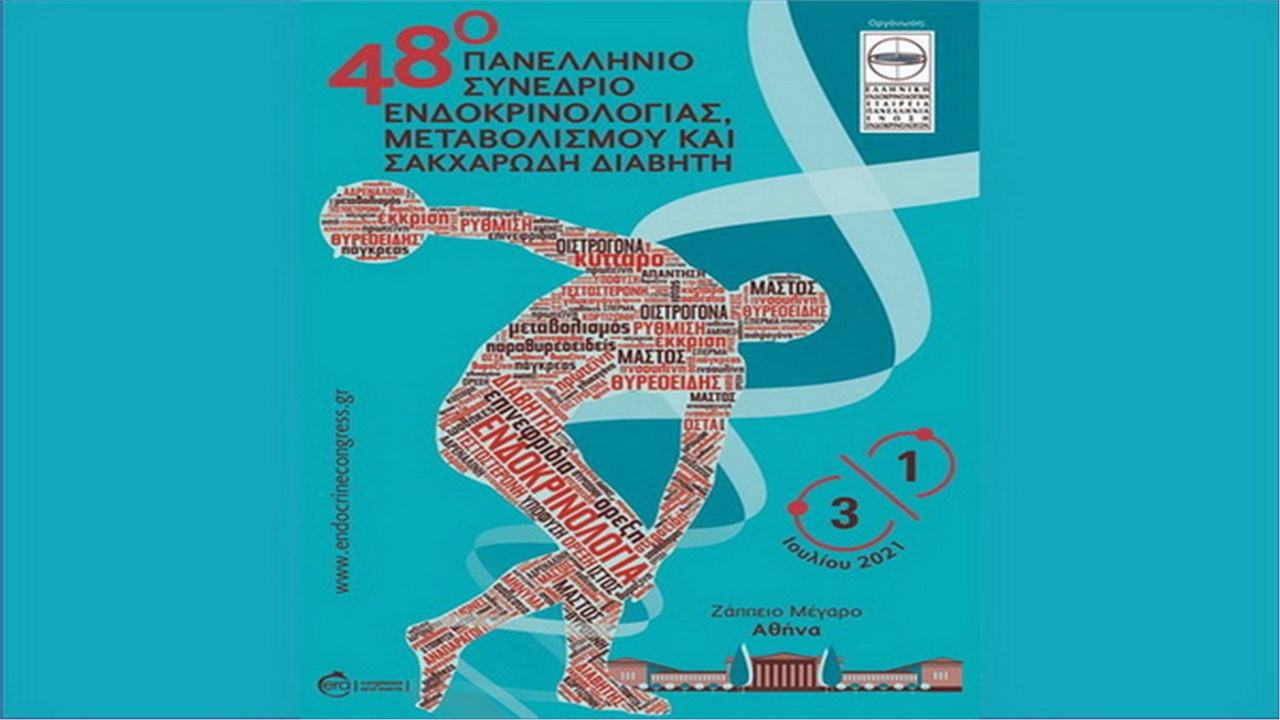 48ο Πανελλήνιο Συνέδριο Ενδοκρινολογίας, Μεταβολισμού & Σακχαρώδη Διαβήτη, Ζάππειο Μέγαρο, Αθήνα, 1-3 Ιουλίου 2021