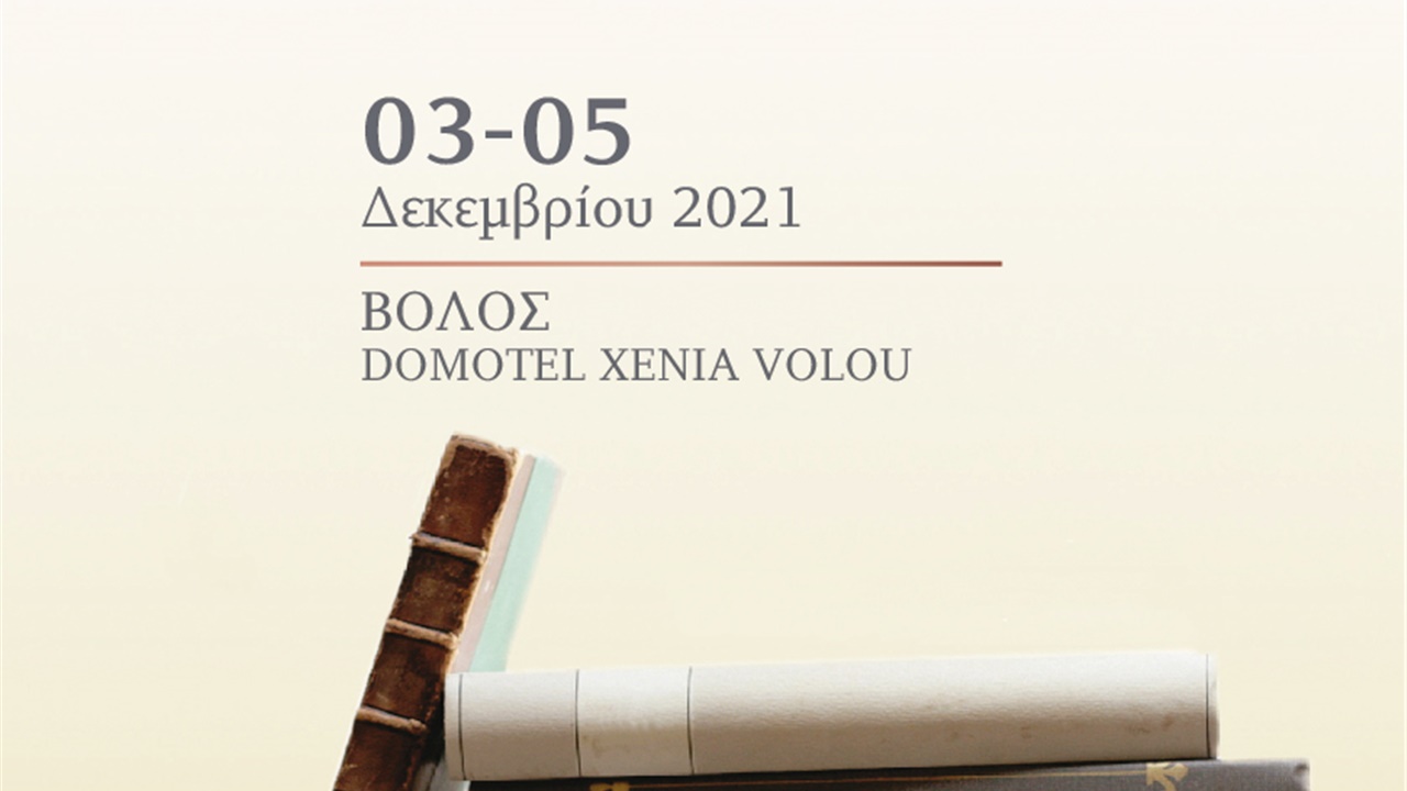 35η Μετεκπαιδευτική Συνάντηση