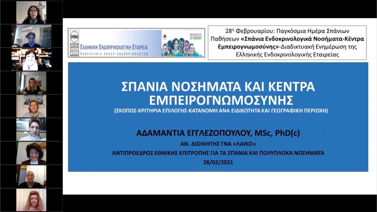 Ενημερωτική Εκδήλωση ΕΕΕ-ΠΕΕ - Παγκόσμια Ημέρα Σπάνιων Παθήσεων (Κυριακή 28.2.2021, 18:00 μ μ )