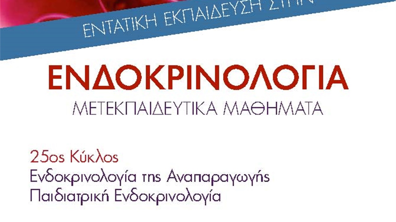 25ος Κύκλος Εντατικής Εκπαίδευσης στην Ενδοκρινολογία