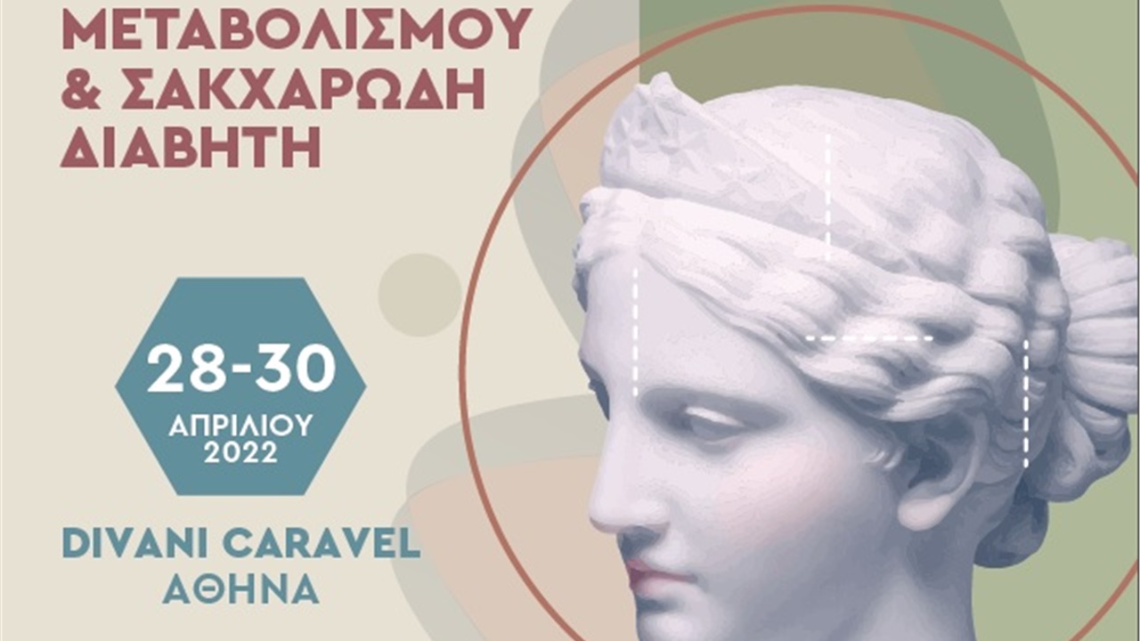 49ο Πανελλήνιο Συνέδριο Ενδοκρινολογίας, Μεταβολισμού & Σακχαρώδη Διαβήτη