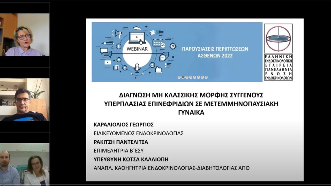 Webinar ΕΕΕ ΠΕΕ Σάββατο 24 9 2022, 11 00 π μ Παρουσίαση Περιστατικών 1 ΠΓΝΘ ΑΧΕΠΑ, 2 ΓΝΑ ΛΑΪΚΟ
