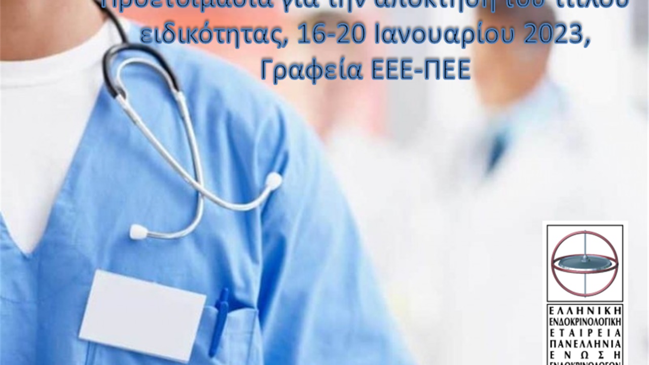 Προετοιμασία για την απόκτηση του τίτλου ειδικότητας 2023