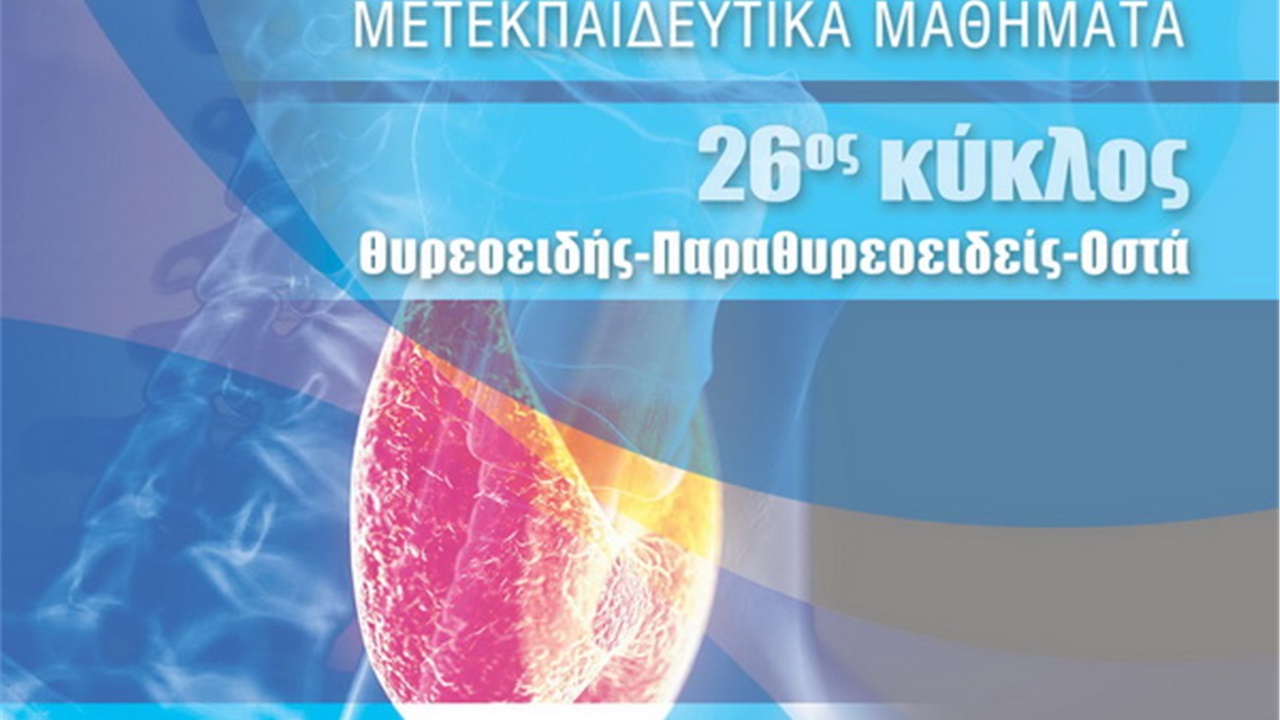 26ος Κύκλος Εντατικής Εκπαίδευσης στην Ενδοκρινολογία