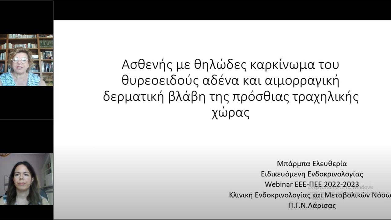Webinar ΕΕΕ-ΠΕΕ (Σάββατο 24/6/2023) - Παρουσίαση Περιστατικών: 1. ΠΓΝ ΛΑΡΙΣΑΣ, 2. 251 ΓΕΝ. ΝΟΣΟΚ. ΑΕΡΟΠΟΡΙΑΣ & 3. ΠΓΝ ΙΩΑΝΝΙΝΩΝ