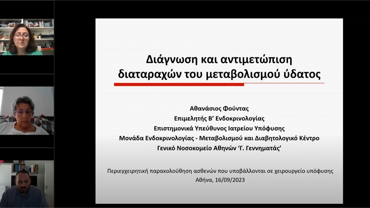 Webinar Επιστημονικού Τμήματος Νευροενδοκρινολογίας (Σάββατο 16/9/2023)