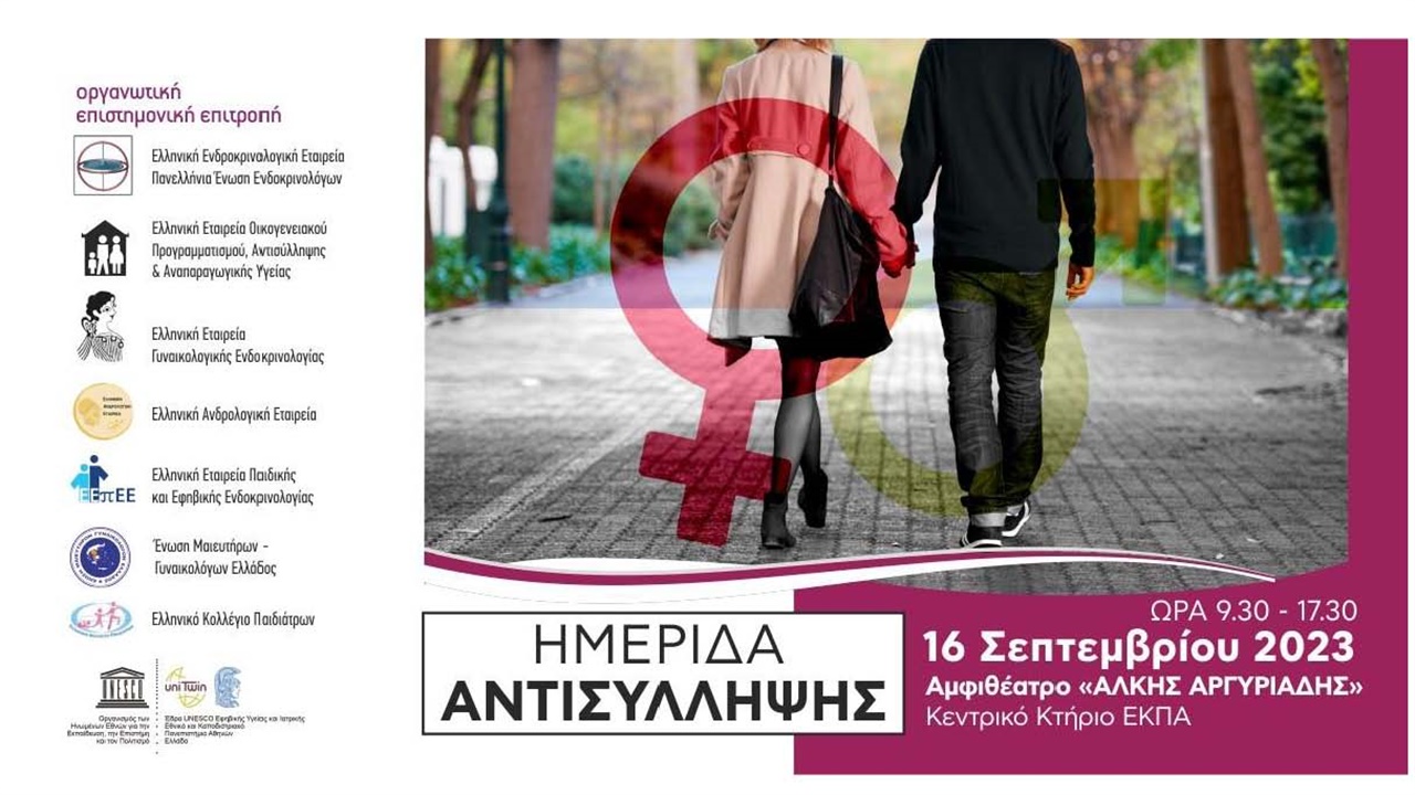 Ημερίδα για την Αντισύλληψη