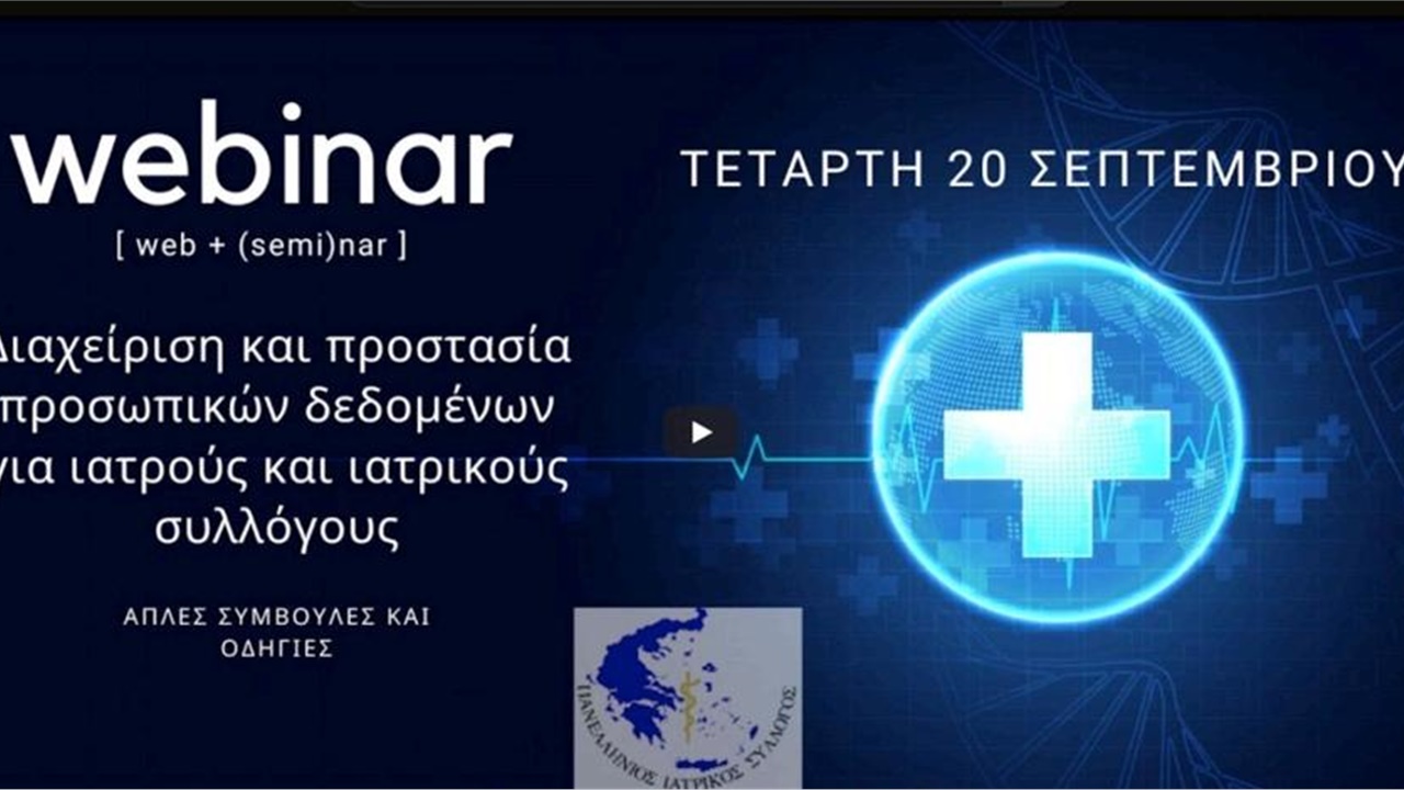 Διαχείριση και προστασία προσωπικών δεδομένων για Ιατρούς και...