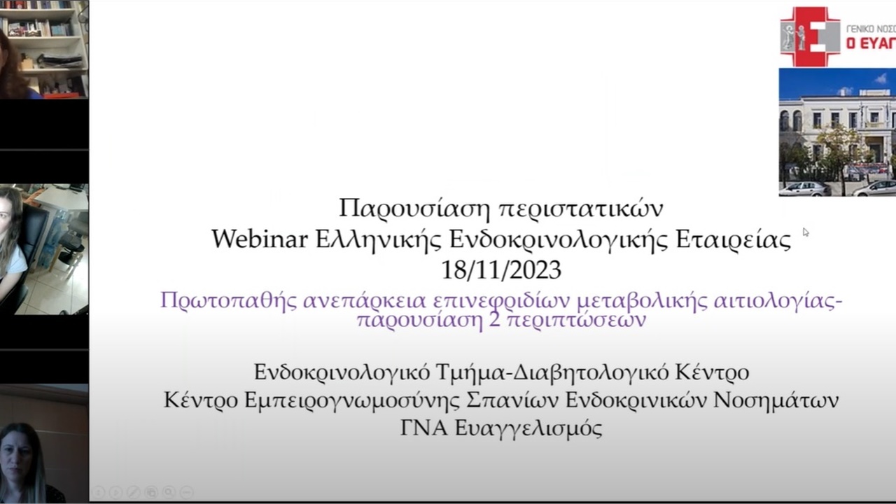Webinar ΕΕΕ ΠΕΕ Σάββατο 18 11 2023, 10 00 π μ 1 ΓΝΑ «ΕΥΑΓΓΕΛΙΣΜΟΣ» & 2 ΓΝΑ «Γ ΓΕΝΝΗΜΑΤΑΣ»