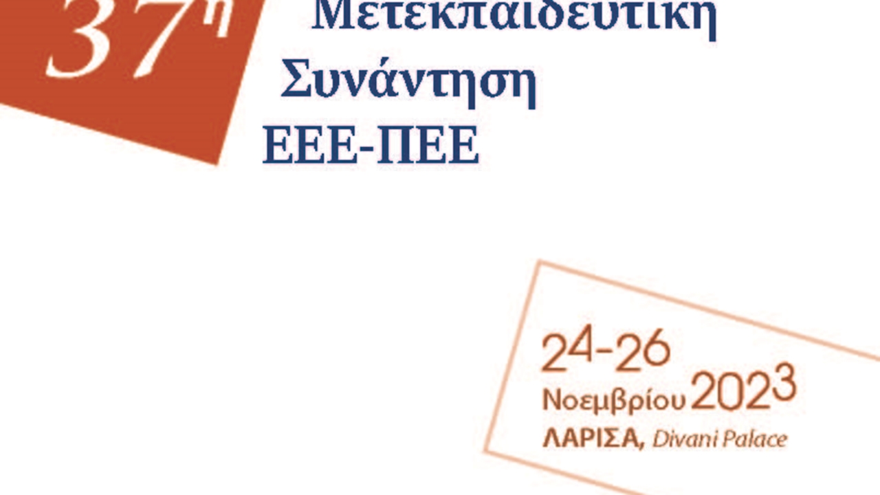 37η Μετεκπαιδευτική Συνάντηση, 24-26 Νοεμβρίου 2023, Divani Palace Larissa, Λάρισα