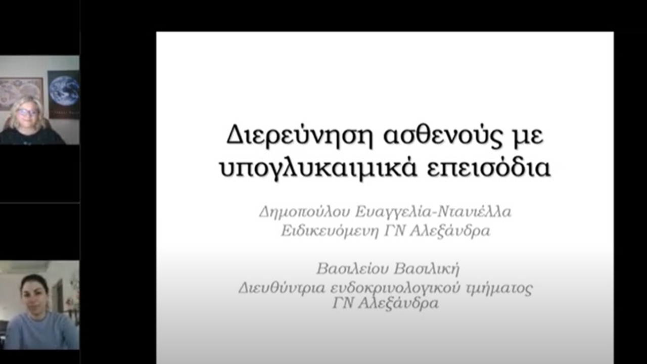 Webinar ΕΕΕ-ΠΕΕ (6/12/2023): 1. ΓΝΑ ΑΛΕΞΑΝΔΡΑ 2. ΠΓΝ ΑΤΤΙΚΟΝ 3. ΝΠΑ Η ΑΓ. ΣΟΦΙΑ 4. ΑΓ. ΠΑΝΤΕΛΕΗΜΩΝ