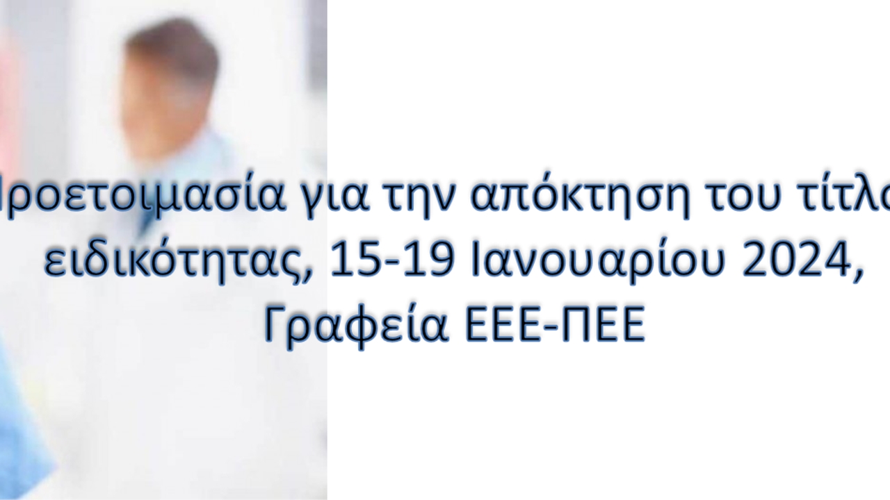Προετοιμασία για την απόκτηση του τίτλου ειδικότητας 2024