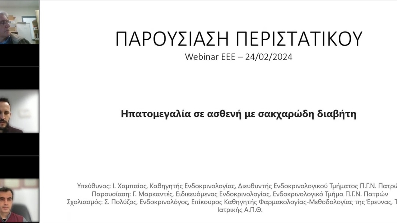 Webinar ΕΕΕ-ΠΕΕ (Σάββατο 24/2/2024): 1. ΠΓΝ ΠΑΤΡΩΝ, 2. ΝΠΑ Π. & Α. ΚΥΡΙΑΚΟΥ & 3. Γ.Ν.Α ΣΙΣΜΑΝΟΓΛΕΙΟ