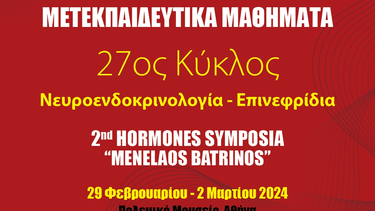 27ος Κύκλος Εντατικής Εκπαίδευσης στην Ενδοκρινολογία (Νευροενδοκρινολογία-Επινεφρίδια)...
