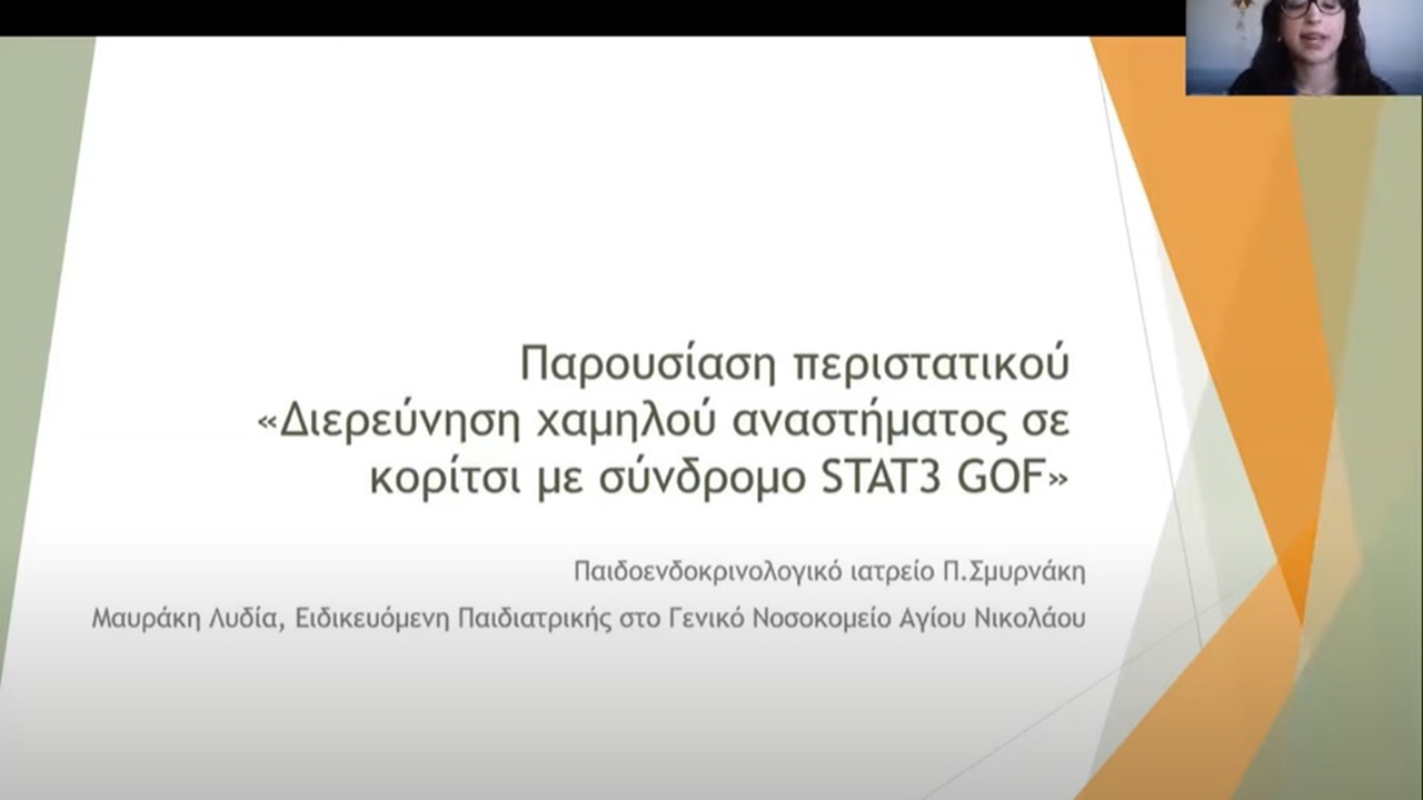 Webinar Επιστημονικού Τμήματος Παιδοενδοκρινολογίας, Σάββατο...