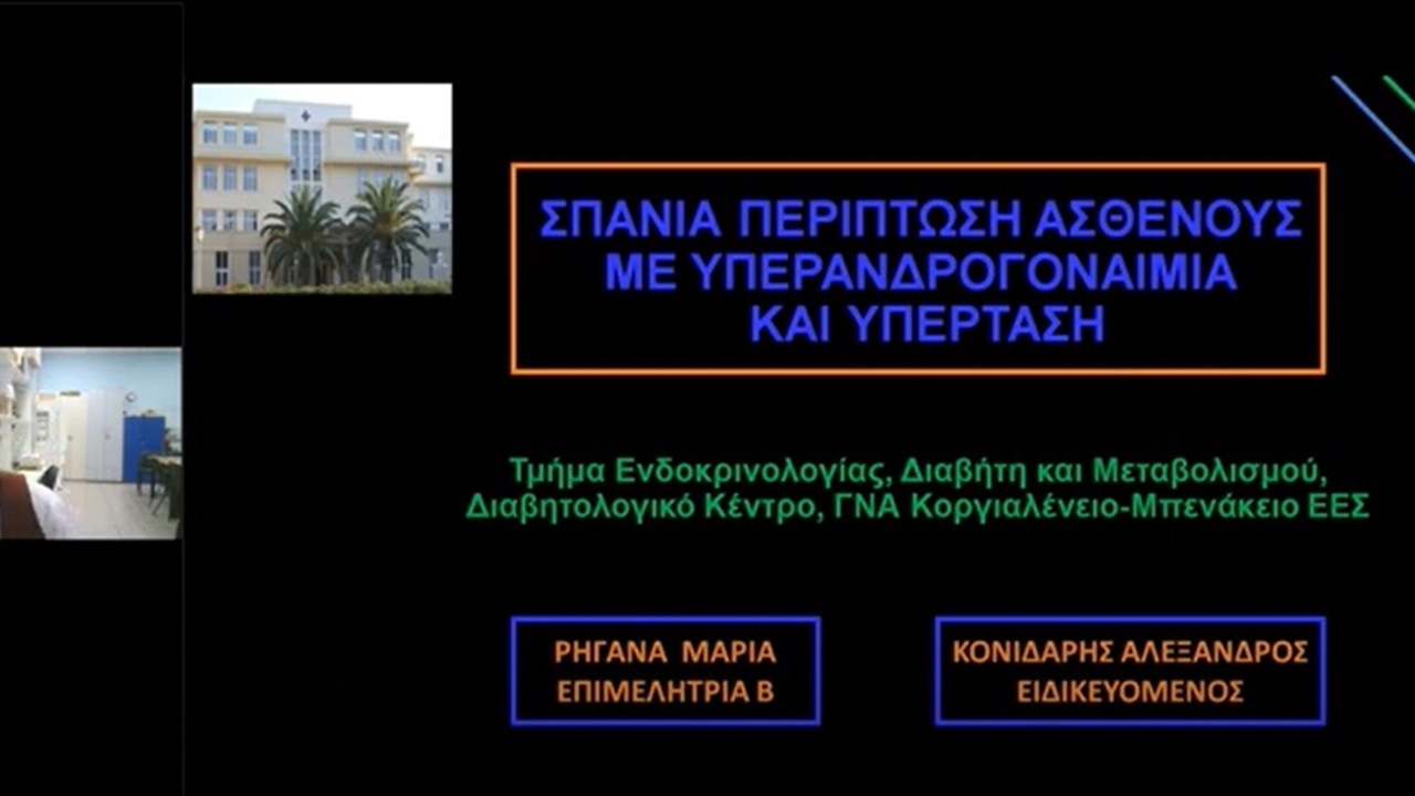 Webinar ΕΕΕ-ΠΕΕ (Σάββατο 7/10/2023) – Παρουσίαση Περιστατικών: 1. ΓΝΑ ΚΟΡΓΙΑΛΕΝΕΙΟ – ΜΠΕΝΑΚΕΙΟ Ε.Ε.Σ. & 2. ΑΝΘ «ΘΕΑΓΕΝΕΙΟ»