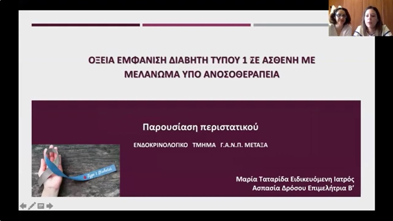 Webinar ΕΕΕ-ΠΕΕ (Σάββατο 25/5/2024) - Παρουσίαση Περιστατικών:...